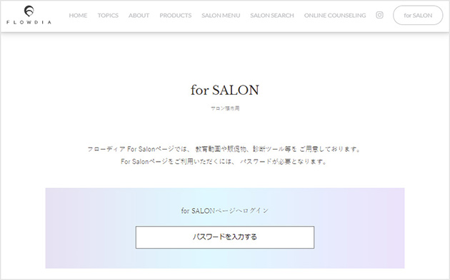 「for SALON」美容師様専用ページについて